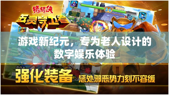 專為老人設計的數字娛樂體驗，游戲新紀元