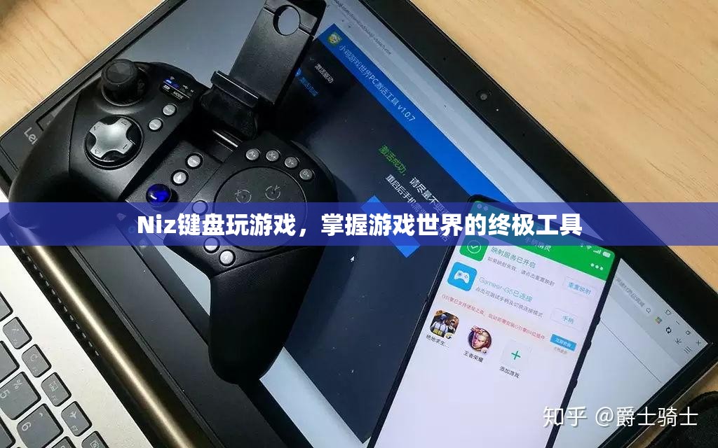 Niz鍵盤，掌握游戲世界的終極工具