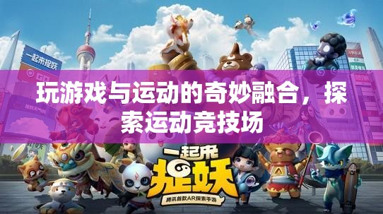 游戲與運動的融合，探索運動競技場的新奇體驗