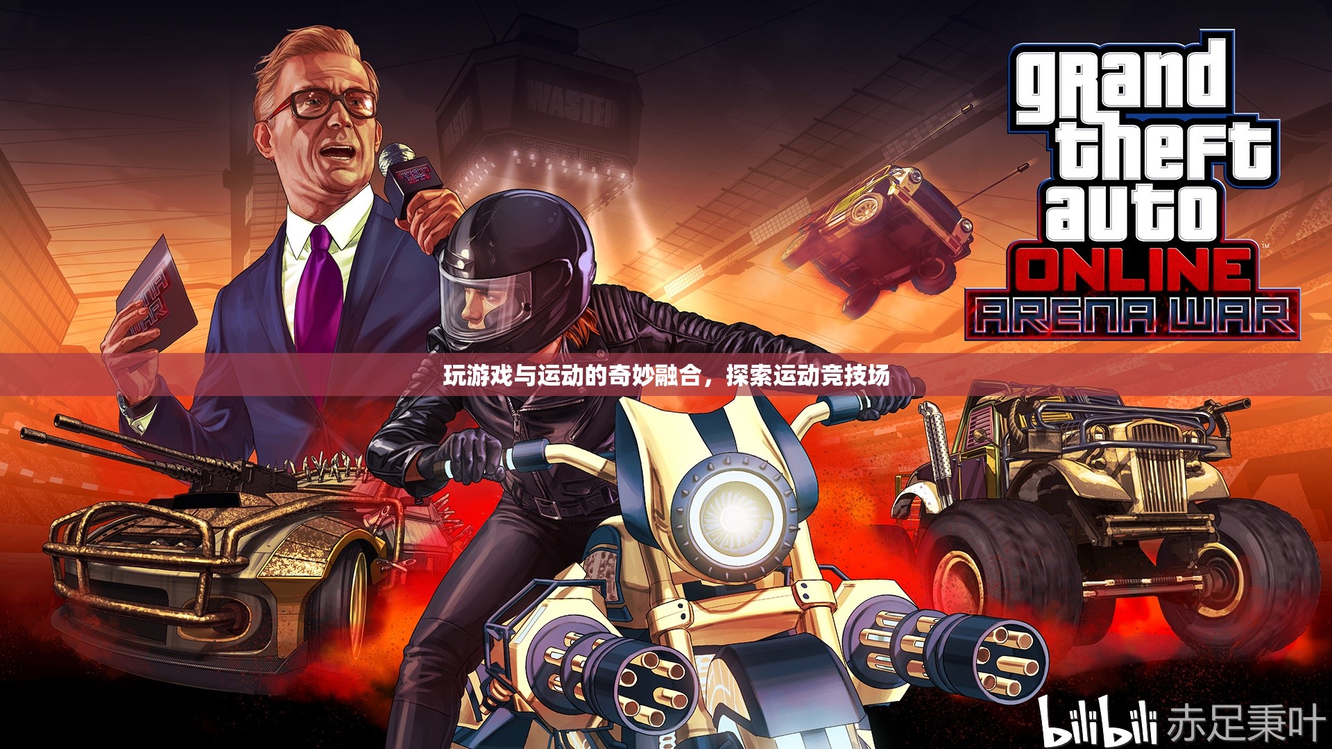游戲與運動的融合，探索運動競技場的新奇體驗