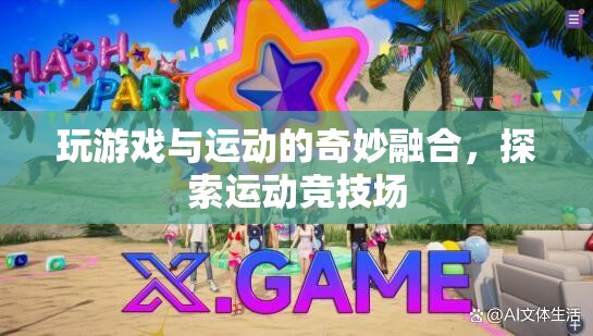 游戲與運動的融合，探索運動競技場的新奇體驗