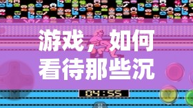 如何看待游戲沉迷者，理解與尊重他們的世界