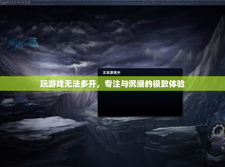 專注與沉浸，單開游戲打造極致體驗