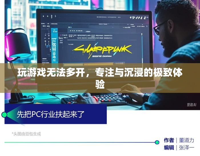 專注與沉浸，單開游戲打造極致體驗