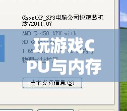 掌握游戲性能的關(guān)鍵，優(yōu)化CPU與內(nèi)存
