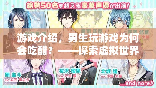 男生玩游戲為何會吃醋？——揭秘虛擬世界中的情感糾葛