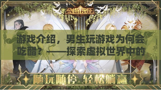 男生玩游戲為何會吃醋？——揭秘虛擬世界中的情感糾葛