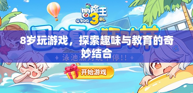 8歲探索游戲，趣味與教育的奇妙結(jié)合