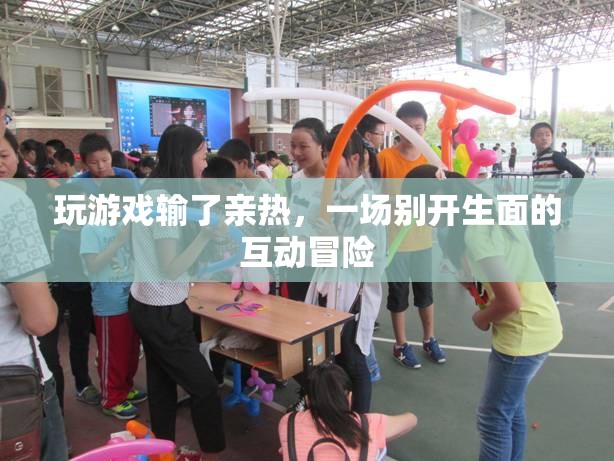 游戲輸后的親密互動(dòng)，一場(chǎng)別開生面的冒險(xiǎn)體驗(yàn)