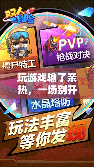 游戲輸后的親密互動(dòng)，一場(chǎng)別開生面的冒險(xiǎn)體驗(yàn)