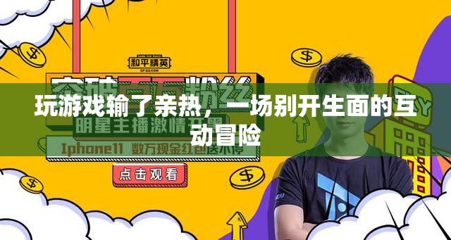 游戲輸后的親密互動(dòng)，一場(chǎng)別開生面的冒險(xiǎn)體驗(yàn)
