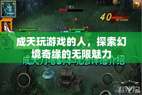 游戲迷的奇幻之旅，探索幻境奇緣的無限魅力