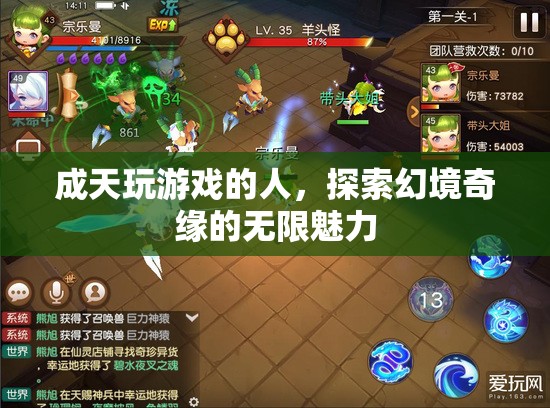 游戲迷的奇幻之旅，探索幻境奇緣的無限魅力