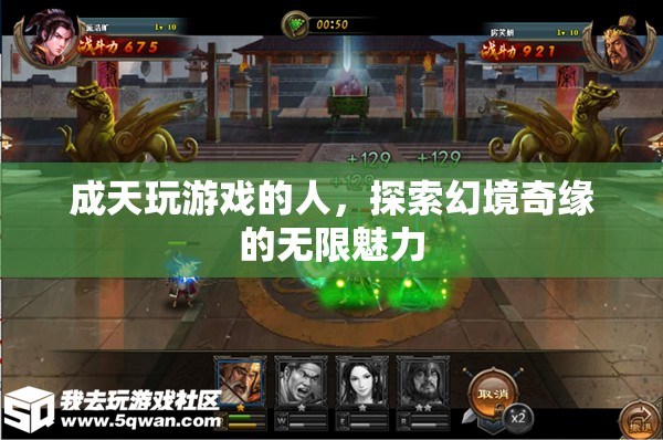 游戲迷的奇幻之旅，探索幻境奇緣的無限魅力