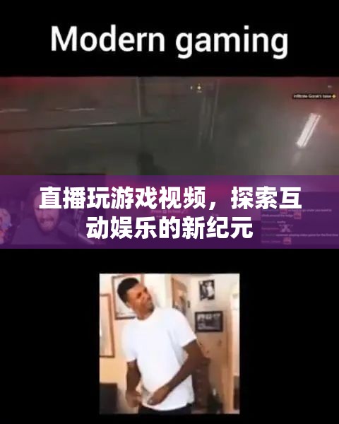 探索互動(dòng)娛樂新紀(jì)元，直播玩游戲視頻