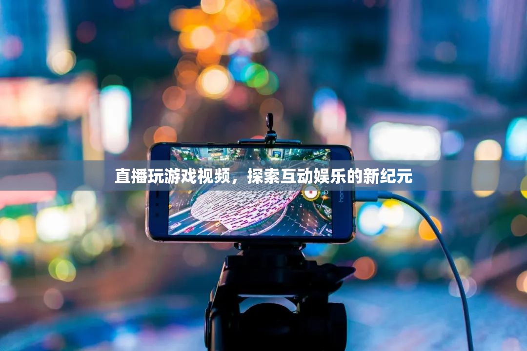 探索互動(dòng)娛樂新紀(jì)元，直播玩游戲視頻