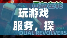 探索虛擬世界的無限可能，玩游戲服務(wù)引領(lǐng)新潮流