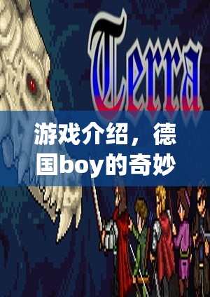 德國(guó)boy的奇妙冒險(xiǎn)，一場(chǎng)驚險(xiǎn)刺激的游戲之旅