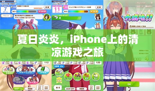 夏日清涼游戲之旅，在iPhone上尋找避暑勝地