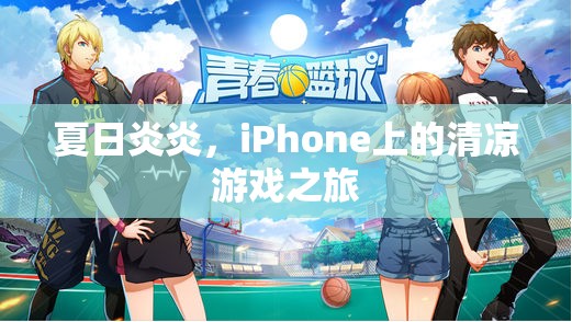 夏日清涼游戲之旅，在iPhone上尋找避暑勝地