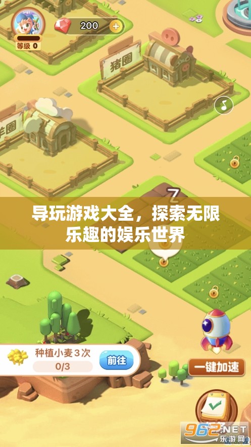 探索無限樂趣，導(dǎo)玩游戲大全