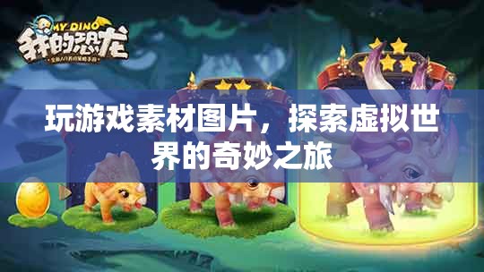 探索虛擬世界的奇妙之旅，玩游戲素材圖片  第3張
