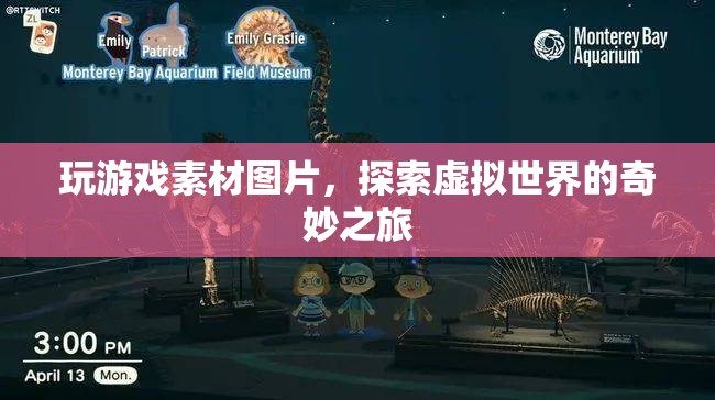 探索虛擬世界的奇妙之旅，玩游戲素材圖片  第1張