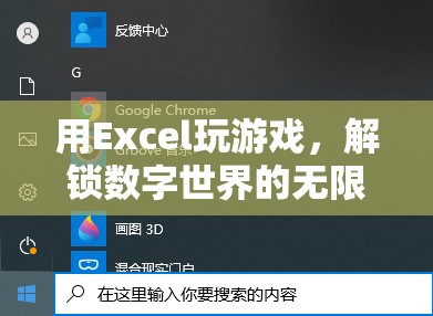 用Excel解鎖數(shù)字世界的無限可能