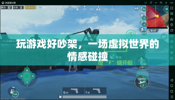 虛擬世界中的情感碰撞，玩游戲引發(fā)爭吵