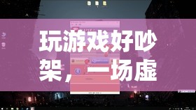 虛擬世界中的情感碰撞，玩游戲引發(fā)爭吵