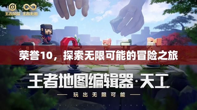榮耀10，開啟無限可能的探險(xiǎn)之旅