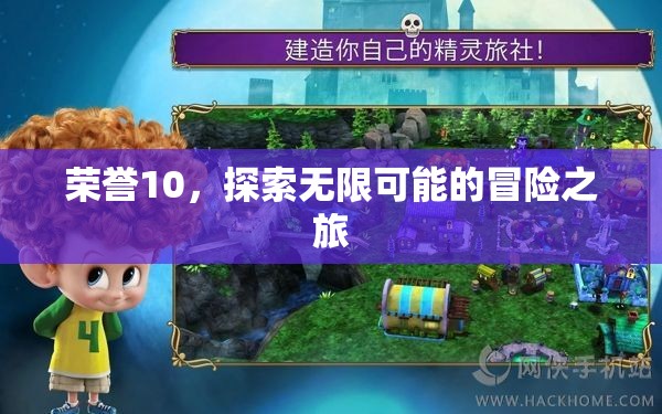 榮耀10，開啟無限可能的探險(xiǎn)之旅
