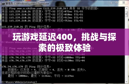 挑戰(zhàn)與探索的極致體驗(yàn)，400毫秒延遲下的游戲之旅