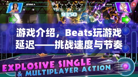 Beats玩游戲延遲，挑戰(zhàn)速度與節(jié)奏的極限