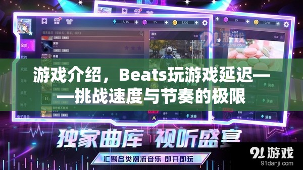 Beats玩游戲延遲，挑戰(zhàn)速度與節(jié)奏的極限