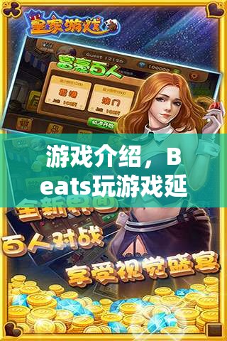 Beats玩游戲延遲，挑戰(zhàn)速度與節(jié)奏的極限