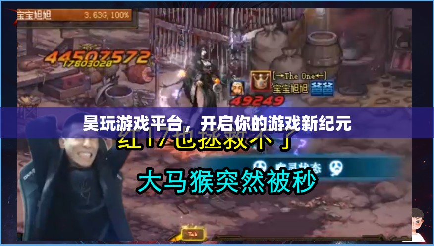 昊玩游戲平臺，開啟游戲新紀(jì)元