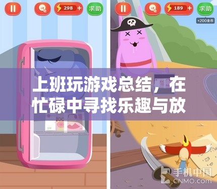 在忙碌中尋找樂趣與放松，上班玩游戲的總結