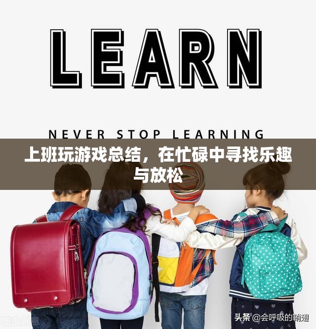 在忙碌中尋找樂趣與放松，上班玩游戲的總結