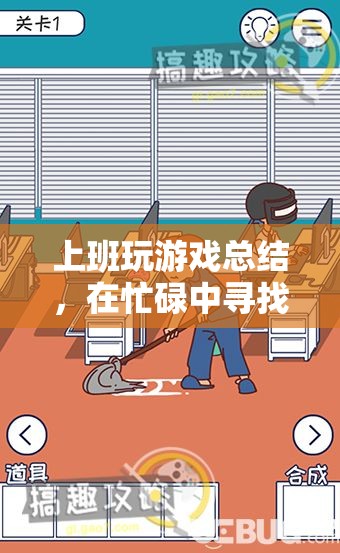 在忙碌中尋找樂趣與放松，上班玩游戲的總結