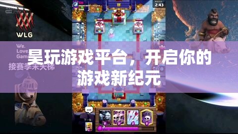 昊玩游戲平臺，開啟游戲新紀(jì)元