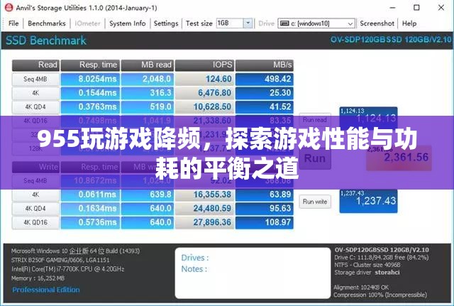 探索游戲性能與功耗的平衡之道，955玩游戲降頻