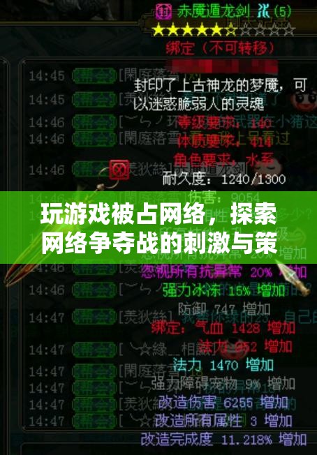 網(wǎng)絡爭奪戰(zhàn)，游戲玩家的策略與刺激體驗
