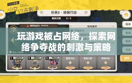 網(wǎng)絡爭奪戰(zhàn)，游戲玩家的策略與刺激體驗
