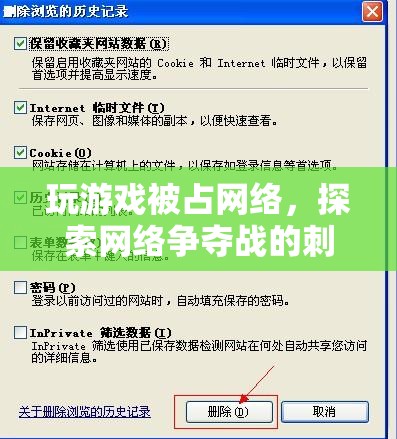 網(wǎng)絡爭奪戰(zhàn)，游戲玩家的策略與刺激體驗