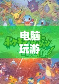 探索未知世界的奇幻之旅，電腦游戲掉線后的驚喜