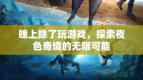 探索夜色奇境，除了游戲，還有無(wú)限可能