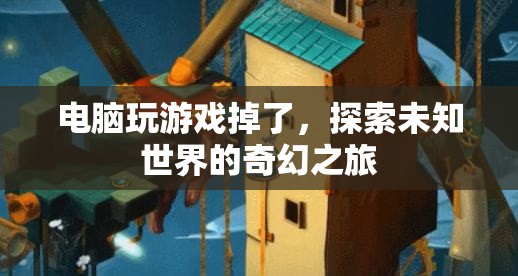 探索未知世界的奇幻之旅，電腦游戲掉線后的驚喜