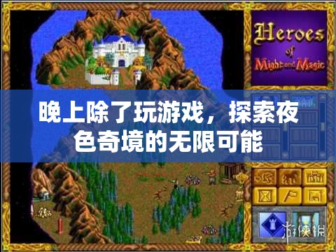 探索夜色奇境，除了游戲，還有無(wú)限可能