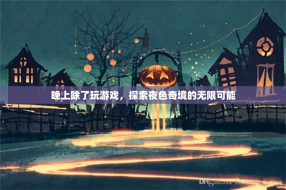 探索夜色奇境，除了游戲，還有無(wú)限可能